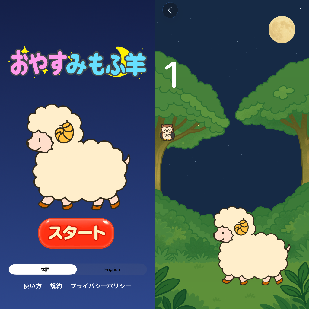 おやすみもふ羊 スクリーンショット
