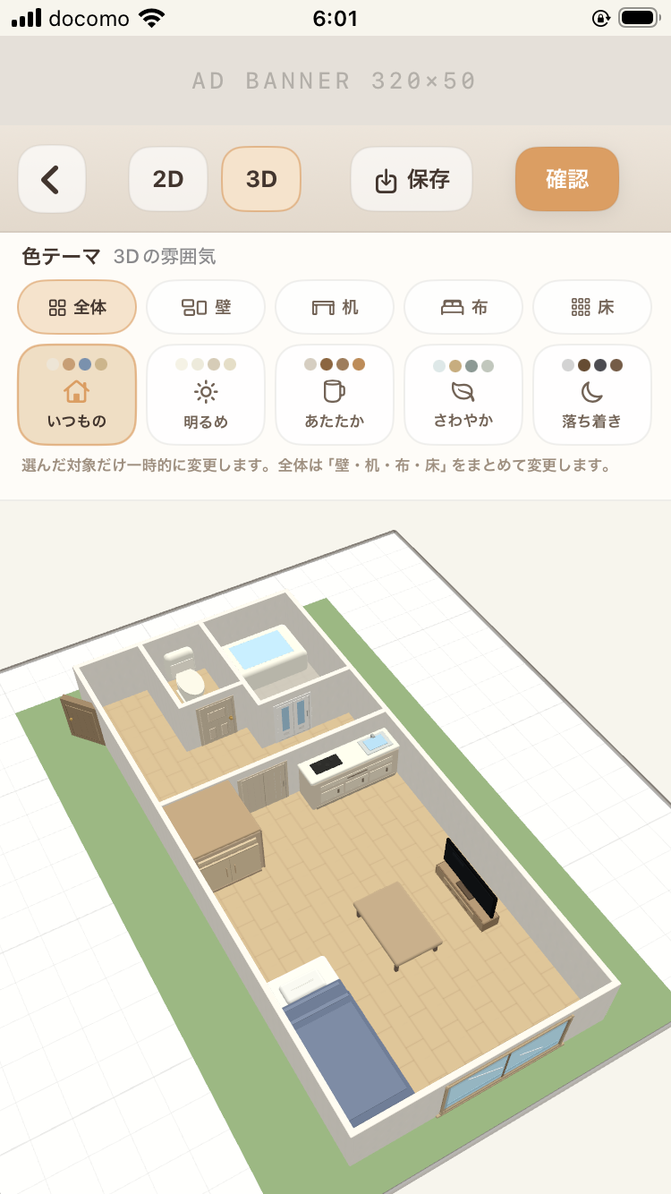 まどり日和 3D間取り確認画面