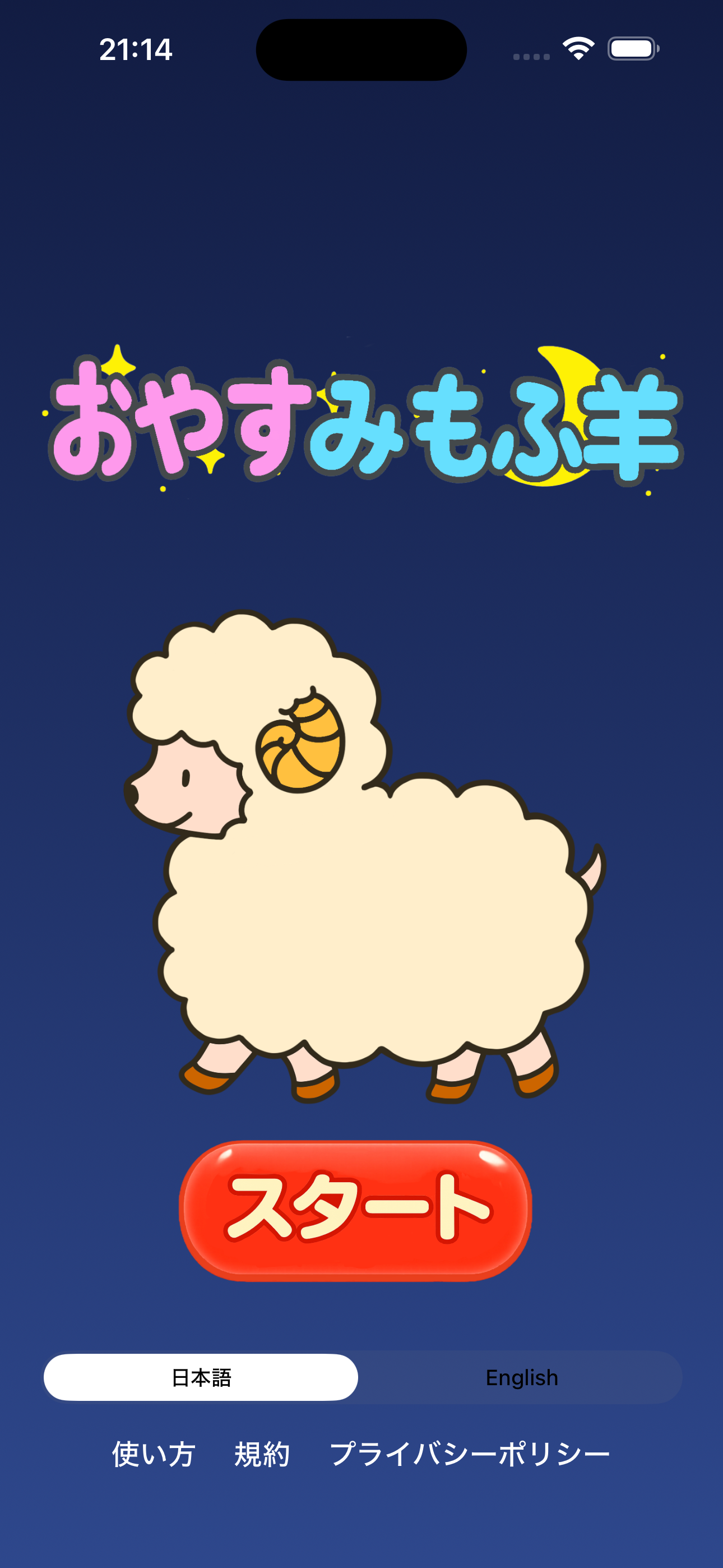 おやすみもふ羊のスクリーンショット1