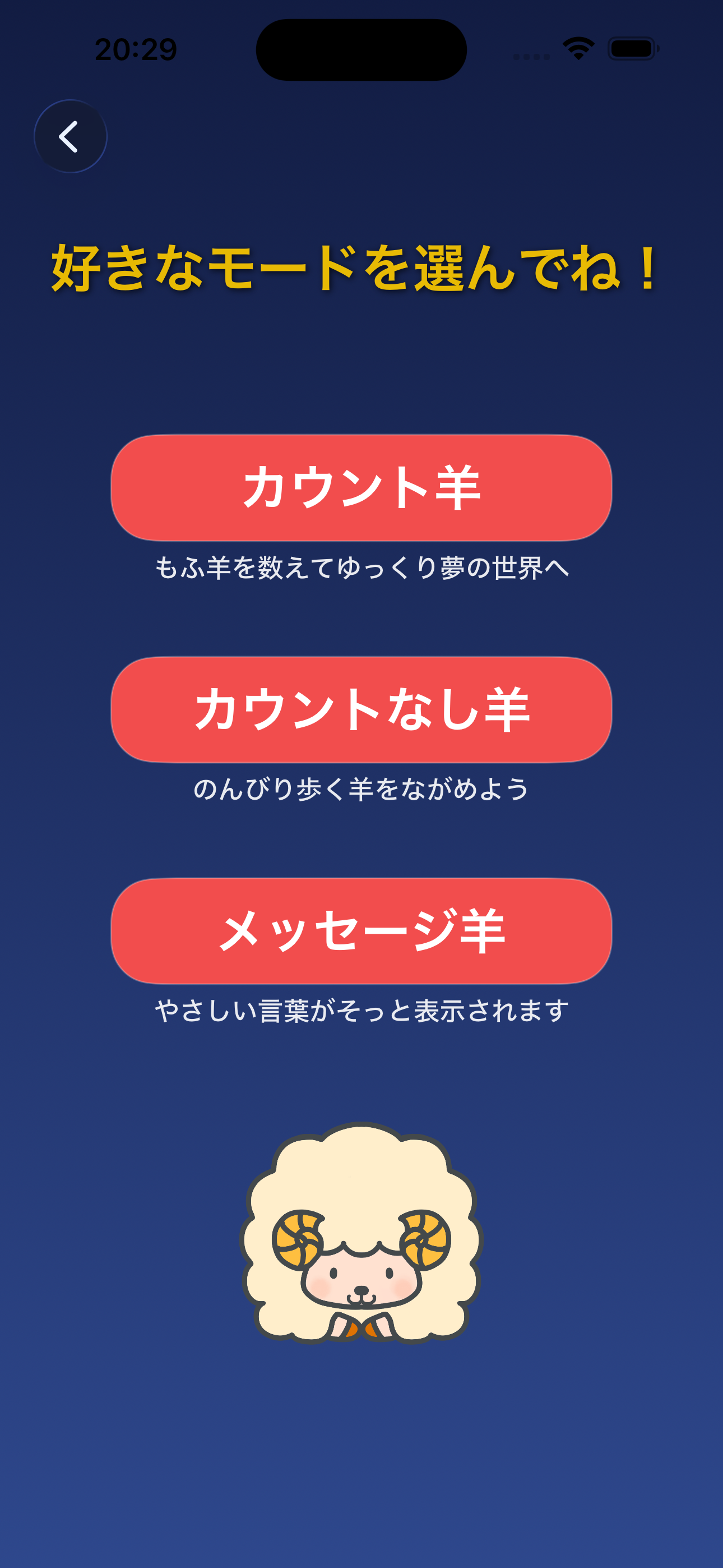 おやすみもふ羊のスクリーンショット2